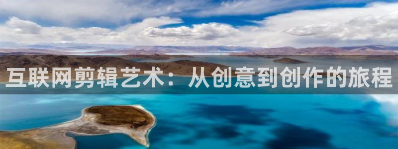 先锋娱乐平台：互联网剪辑艺术：