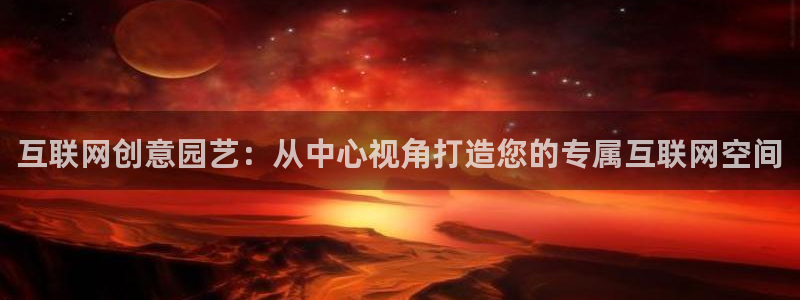 先锋娱乐情报：互联网创意园艺：