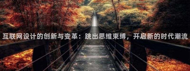 先锋娱乐社：互联网设计的创新与