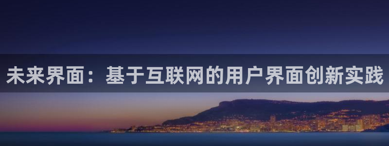 先锋娱乐集团公司：未来界面：基