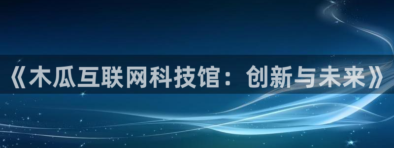 威斯汀娱乐先锋：《木瓜互联网科