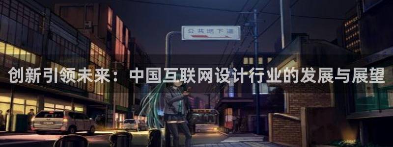 先锋娱乐赛：创新引领未来：中国